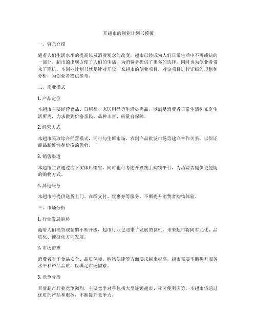 开超市的创业计划书模板