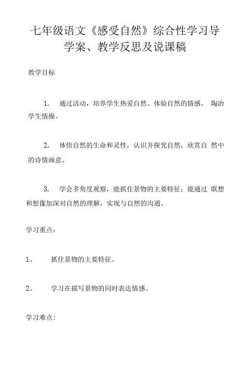 七年级语文《感受自然》综合性学习导学案、教学反思及说课稿.doc