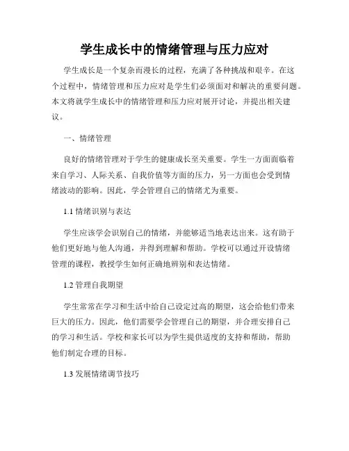 学生成长中的情绪管理与压力应对
