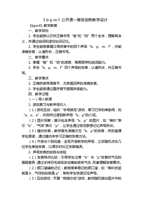 3bpmf公开课一等奖创新教学设计