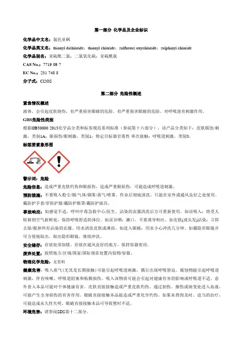 氯化亚砜-安全技术说明书MSDS