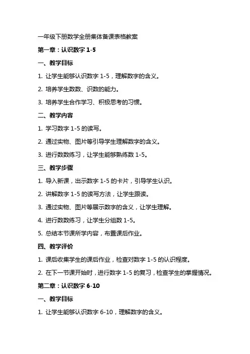 一年级下册数学全册集体备课表格教案