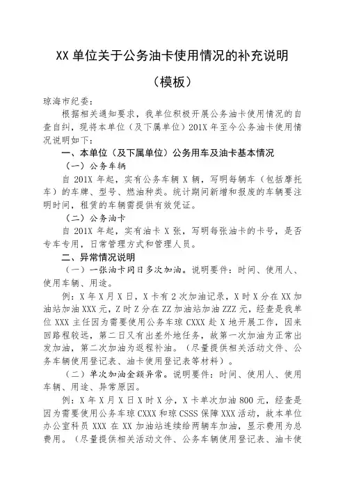 XX单位关于公务油卡使用情况的补充说明(模板)