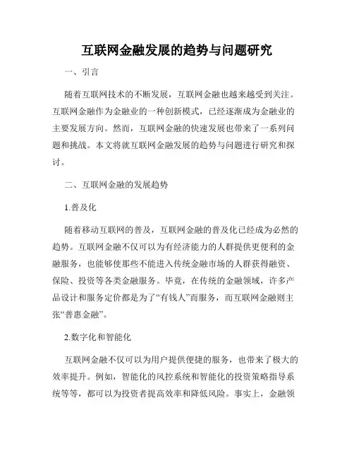 互联网金融发展的趋势与问题研究