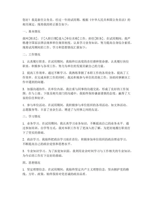 新任公务员转正报告