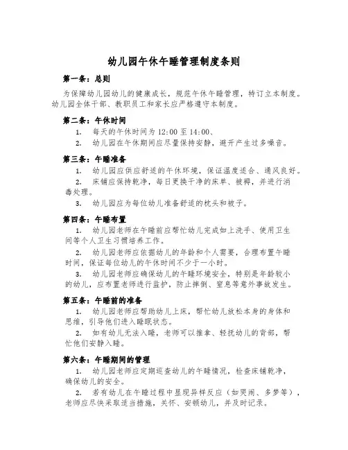 幼儿园午休午睡管理制度条则