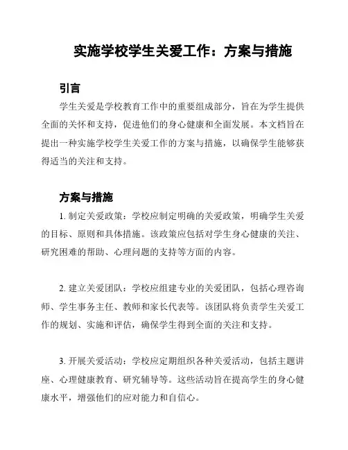 实施学校学生关爱工作：方案与措施