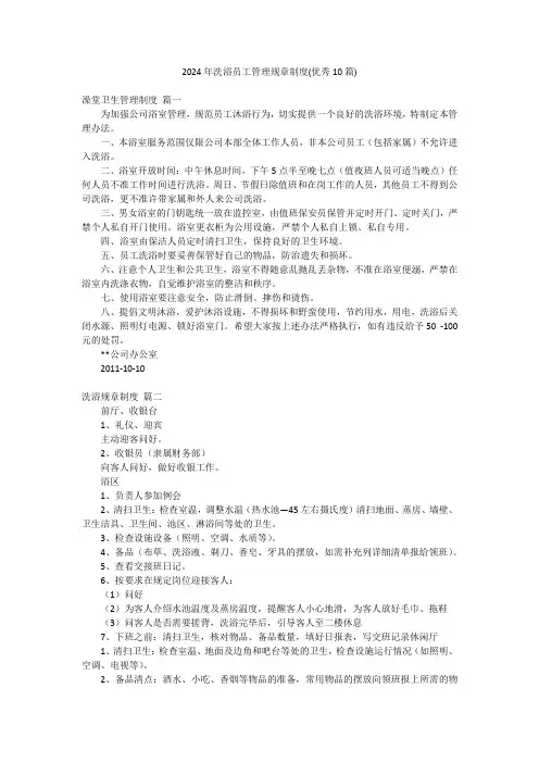 2024年洗浴员工管理规章制度(优秀10篇)