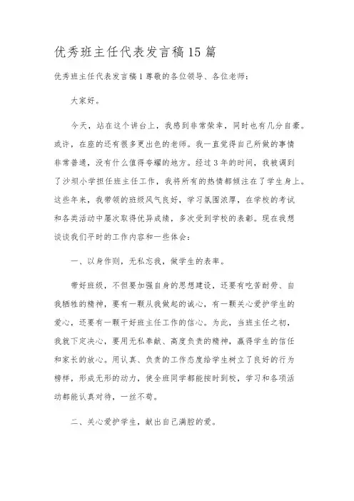 优秀班主任代表发言稿15篇