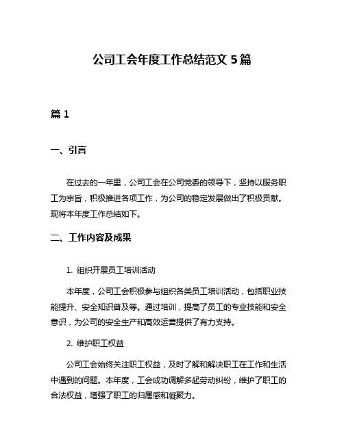 公司工会年度工作总结范文5篇