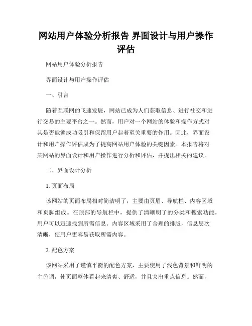 网站用户体验分析报告 界面设计与用户操作评估