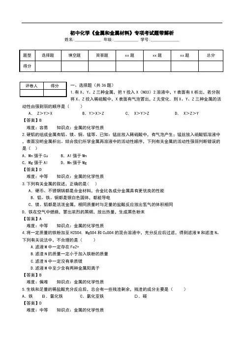 初中化学《金属和金属材料》专项考试题带解析.doc