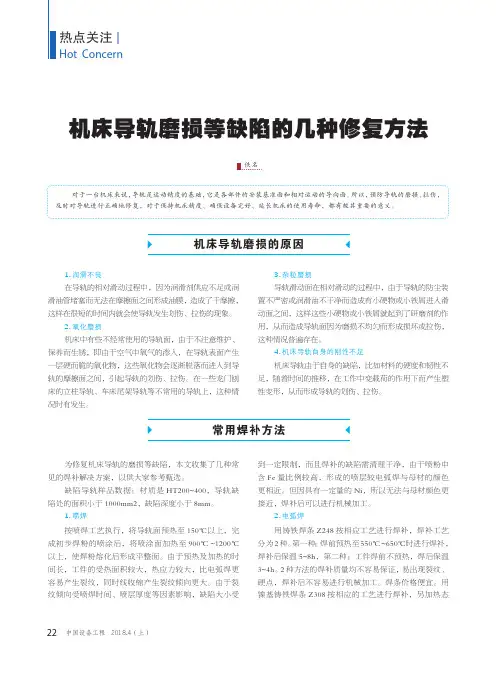 机床导轨磨损等缺陷的几种修复方法