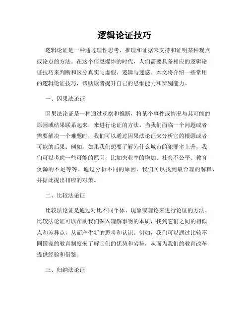 逻辑论证技巧