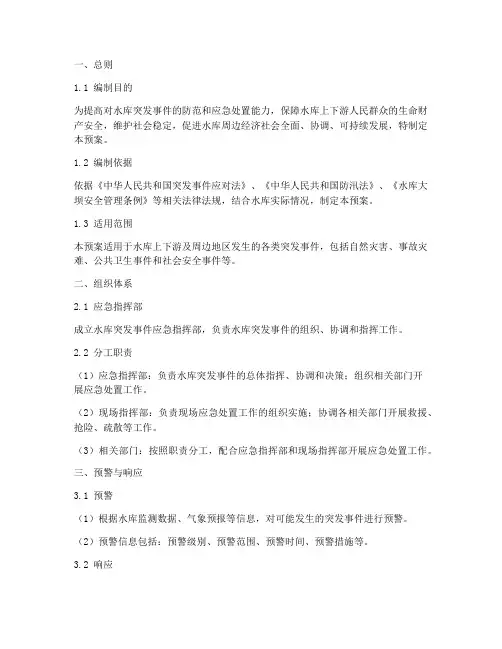 水库突发事件安全应急预案
