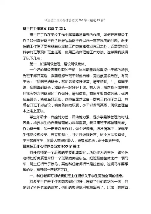 班主任工作心得体会范文500字（精选19篇）