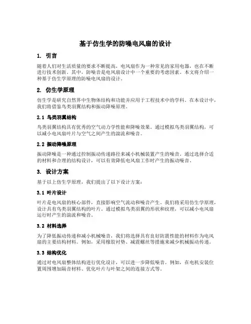 基于仿生学的防噪电风扇的设计