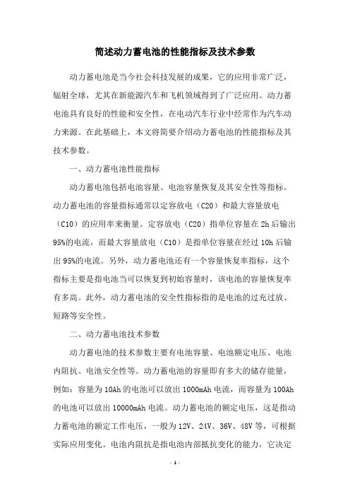 简述动力蓄电池的性能指标及技术参数
