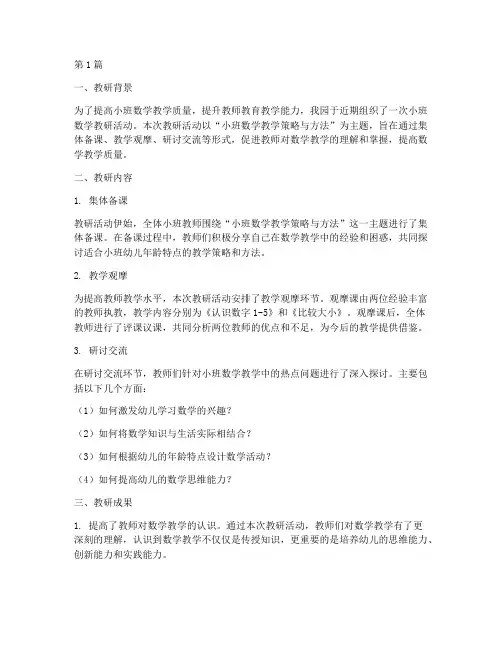 小班_数学教研小结(3篇)
