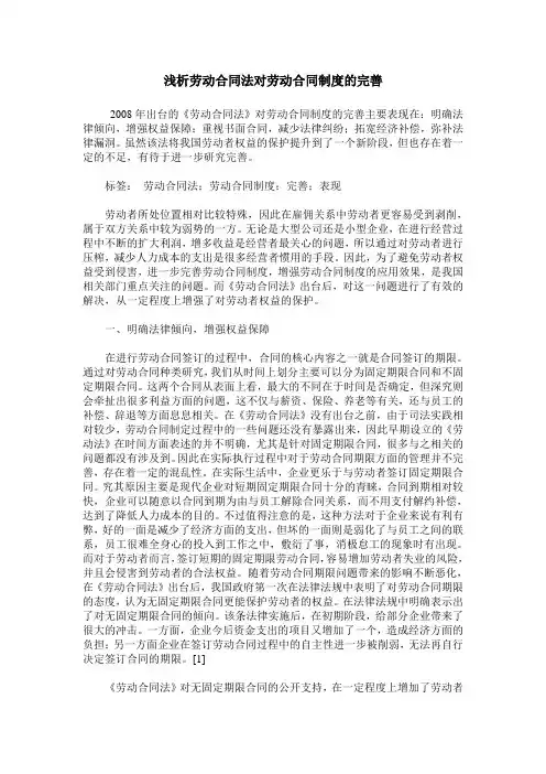 浅析劳动合同法对劳动合同制度的完善