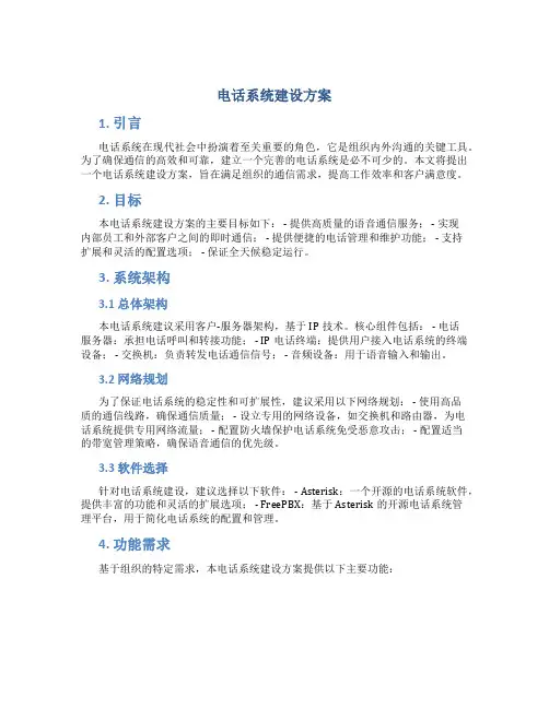 电话系统建设方案
