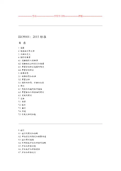 ISO90012015年质量管理体系版标准