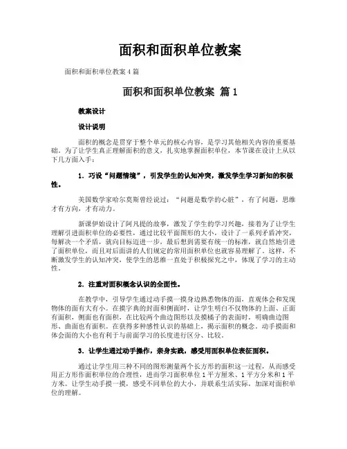 面积和面积单位教案