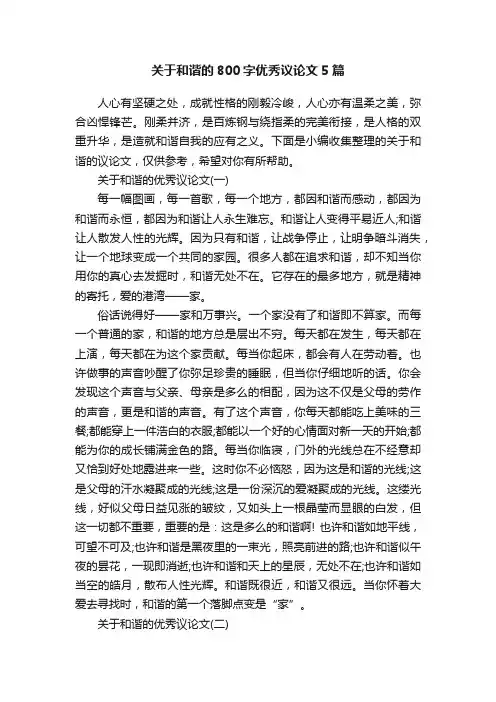 关于和谐的800字优秀议论文5篇