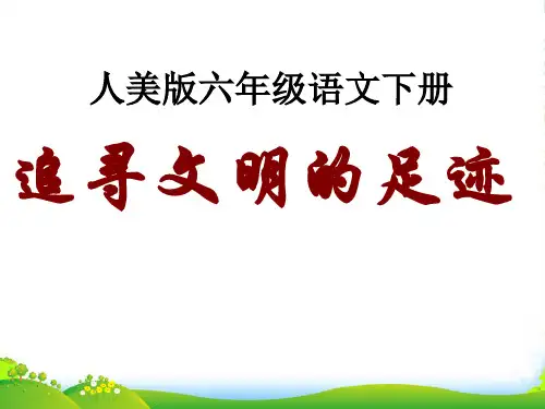 六年级美术下册 追寻文明的足迹1课件 人美版
