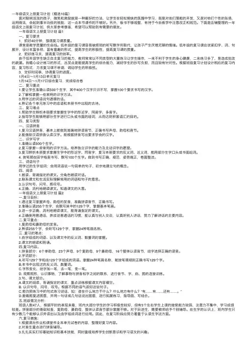 一年级语文上册复习计划（精选10篇）