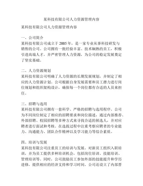 某科技有限公司人力资源管理内容