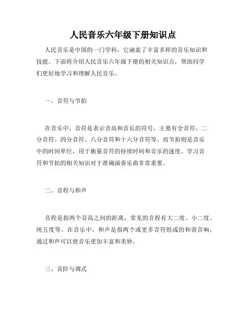 人民音乐六年级下册知识点