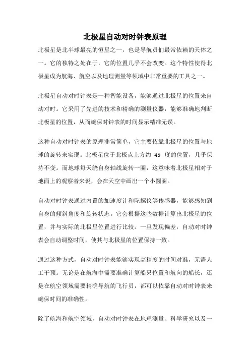 北极星自动对时钟表原理