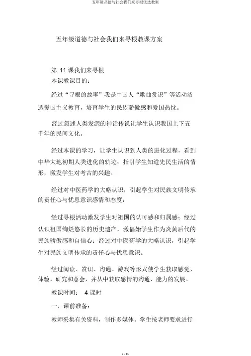 五年级品德与社会我们来寻根优选教案