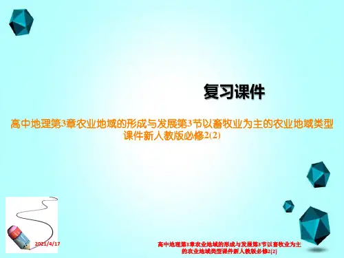 高中地理第3章农业地域的形成与发展第3节以畜牧业为主的农业地域类型课件新人教版必修2(2)