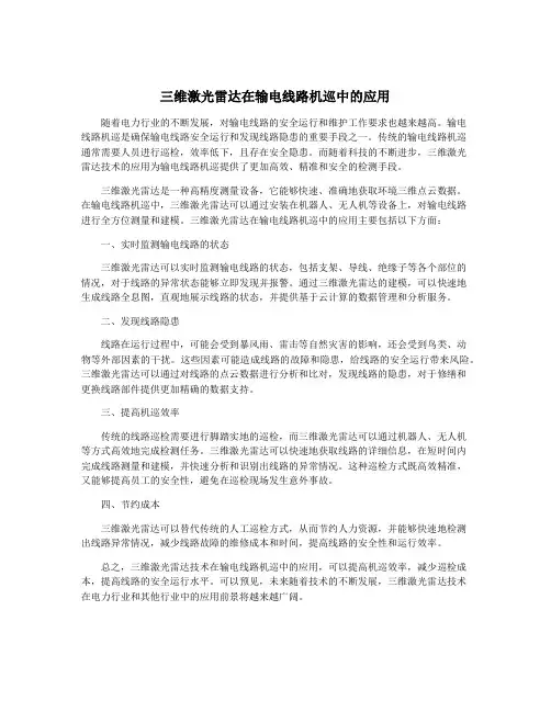 三维激光雷达在输电线路机巡中的应用