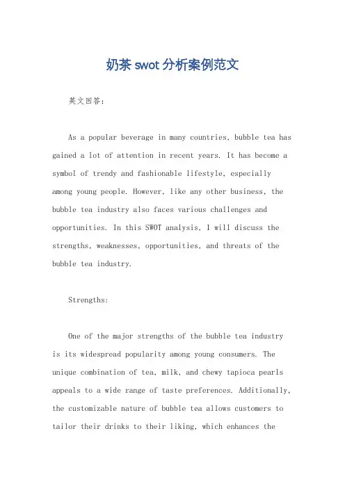 奶茶swot分析案例范文