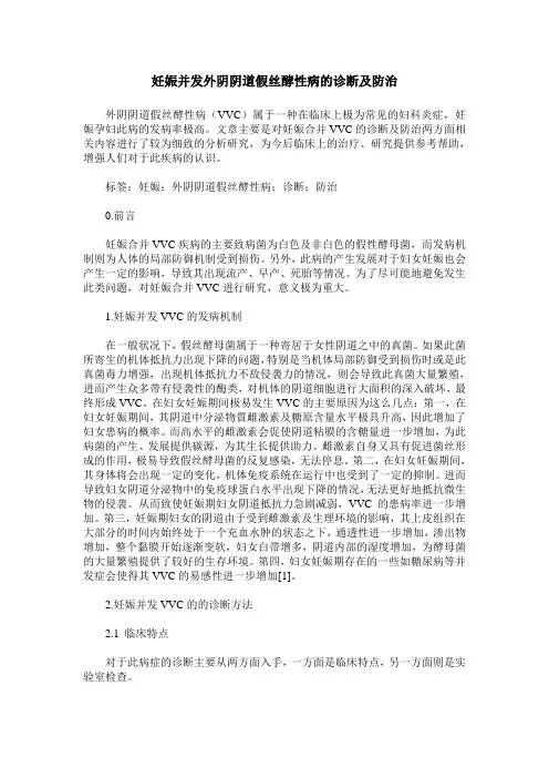 妊娠并发外阴阴道假丝酵性病的诊断及防治