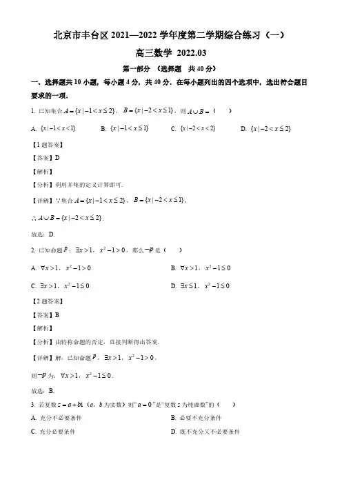 北京市丰台区2021-2022学年高三下学期综合练习(一) 数学试题
