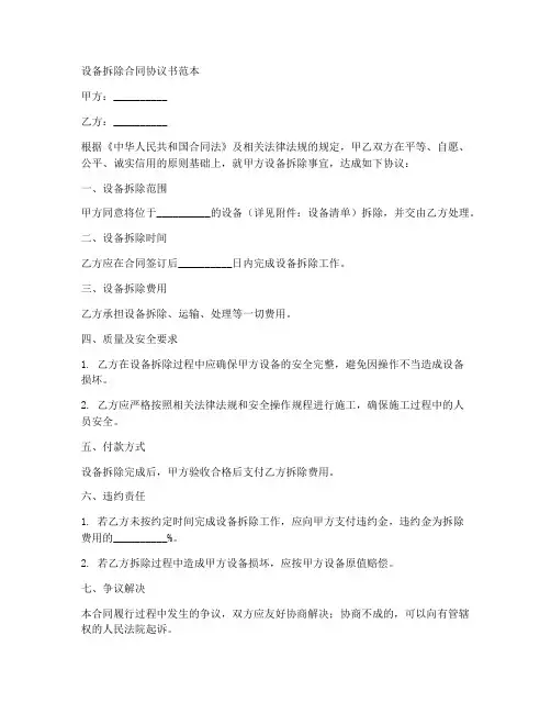 设备拆除合同协议书范本