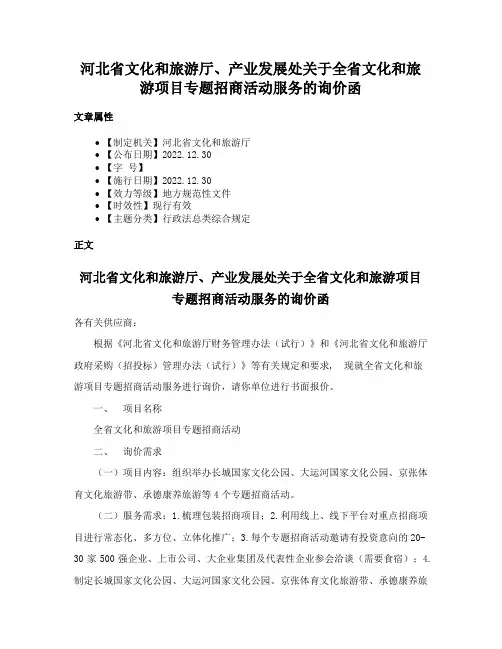 河北省文化和旅游厅、产业发展处关于全省文化和旅游项目专题招商活动服务的询价函