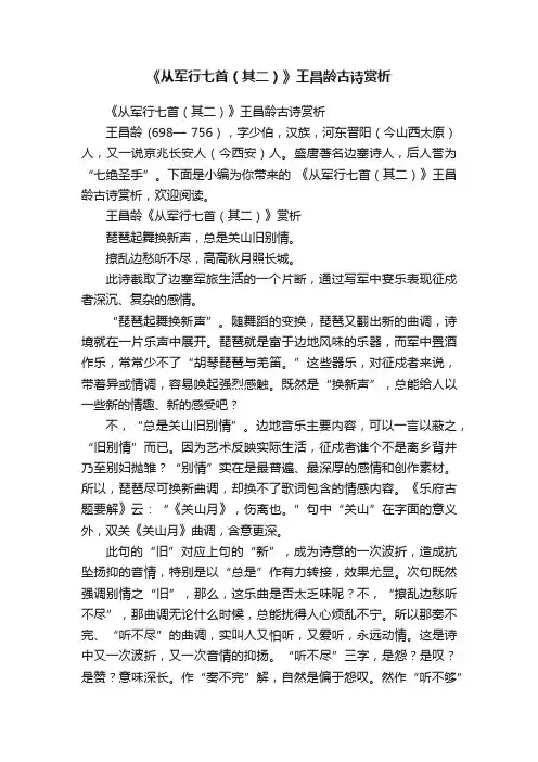 《从军行七首（其二）》王昌龄古诗赏析