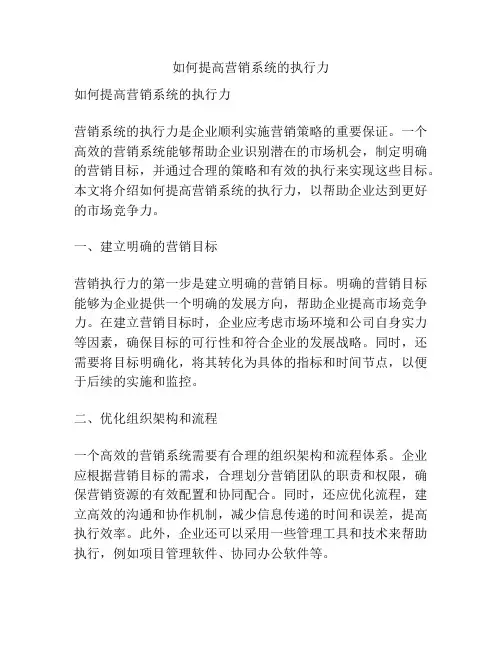 如何提高营销系统的执行力