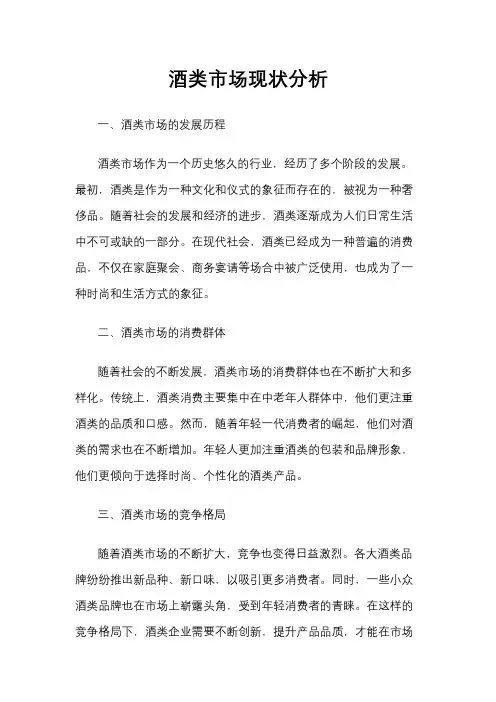 酒类市场现状分析