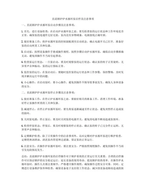 直流锅炉炉水循环泵启停及注意事项