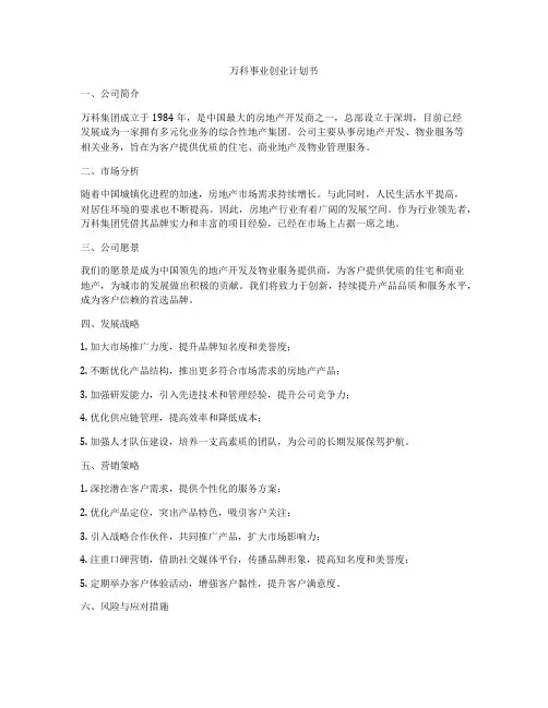 万科事业创业计划书