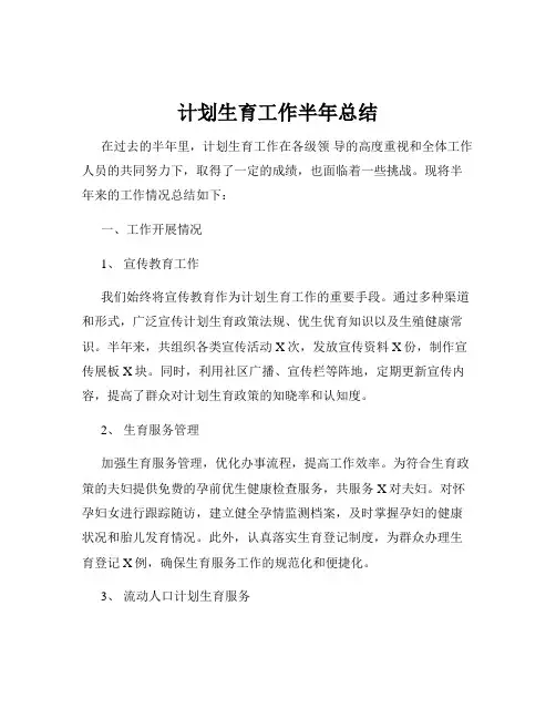 计划生育工作半年总结