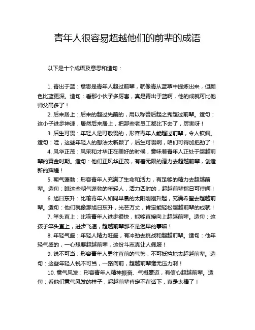 青年人很容易超越他们的前辈的成语