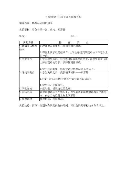 小学科学三年级上册演示实验报告单12