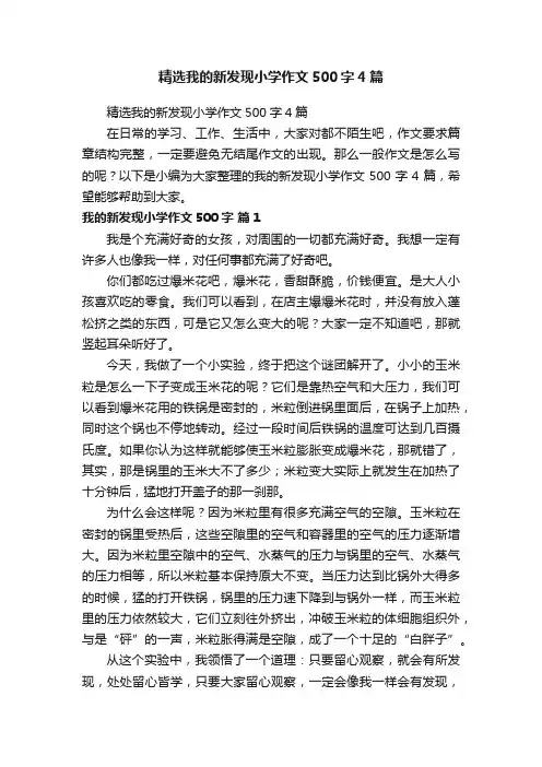精选我的新发现小学作文500字4篇